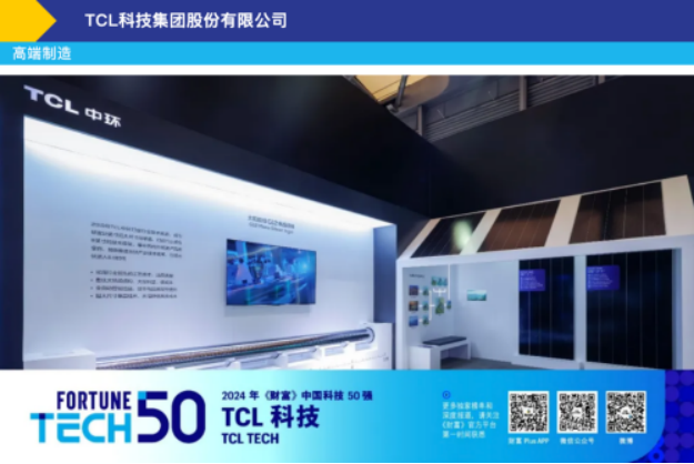 TCL科技入选2024《财富》中国科技50强，创新科技实力出圈