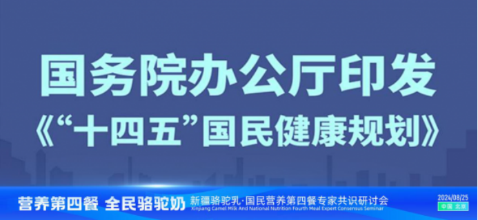 “国民营养第四餐 全民健康骆驼奶”专家共识研讨会在京举行