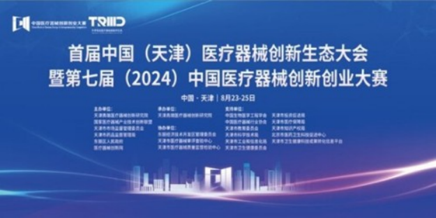 共建生态，共促发展丨首届中国（天津）医疗器械创新生态大会启幕