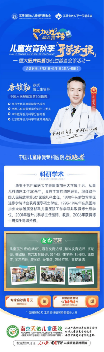 8月31-9月1日唐锁勤在南京天佑儿童医院领衔开展儿童发育秋季“开学第一课”暨大医共筑爱心公益普查会诊活动