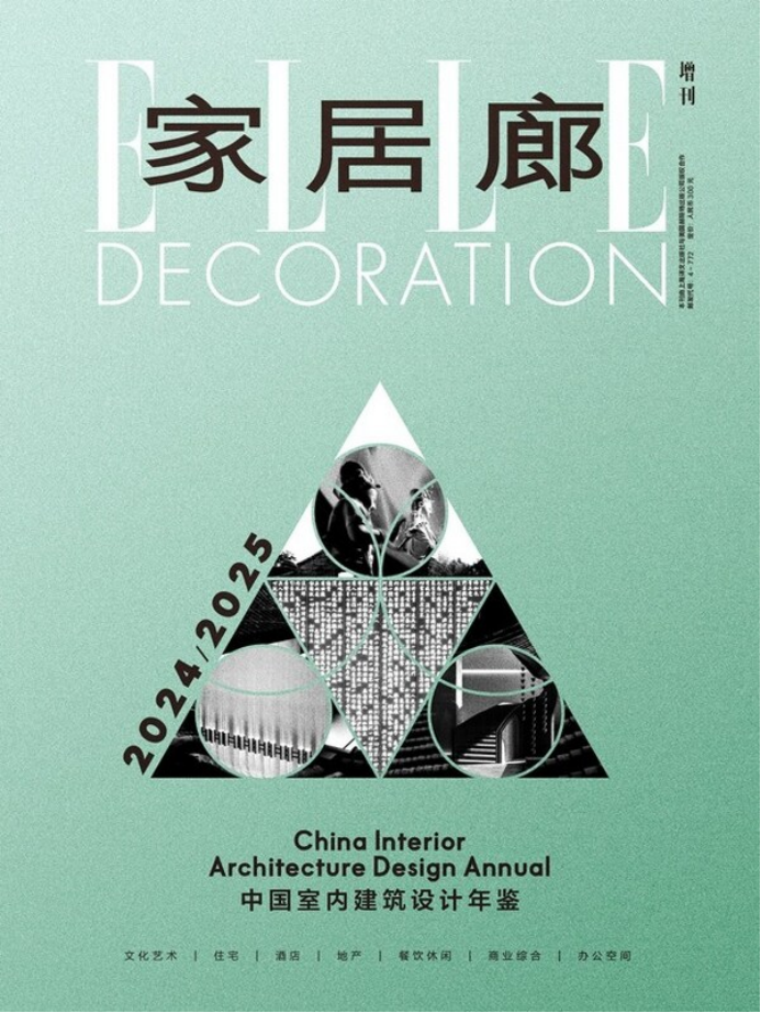 《ELLE DECORATION家居廊2024/2025中国室内建筑设计年鉴》招募中