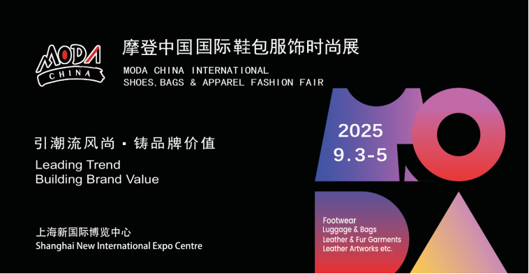 2025摩登中国国际鞋包服饰时尚展览会将在上海举办