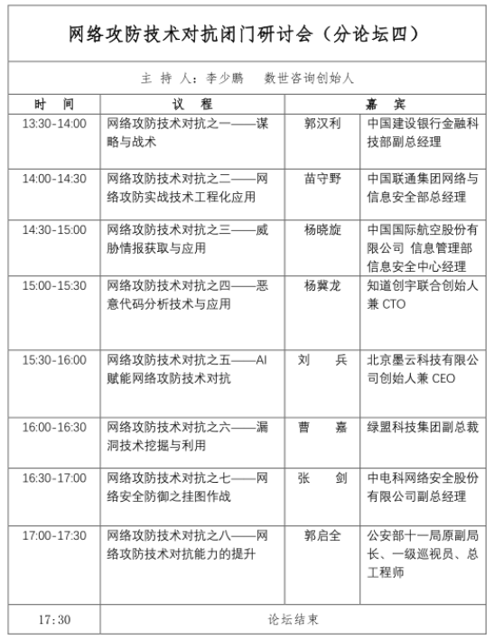 攻防交锋，洞见未来安全趋势，网络攻防技术对抗闭门研讨会