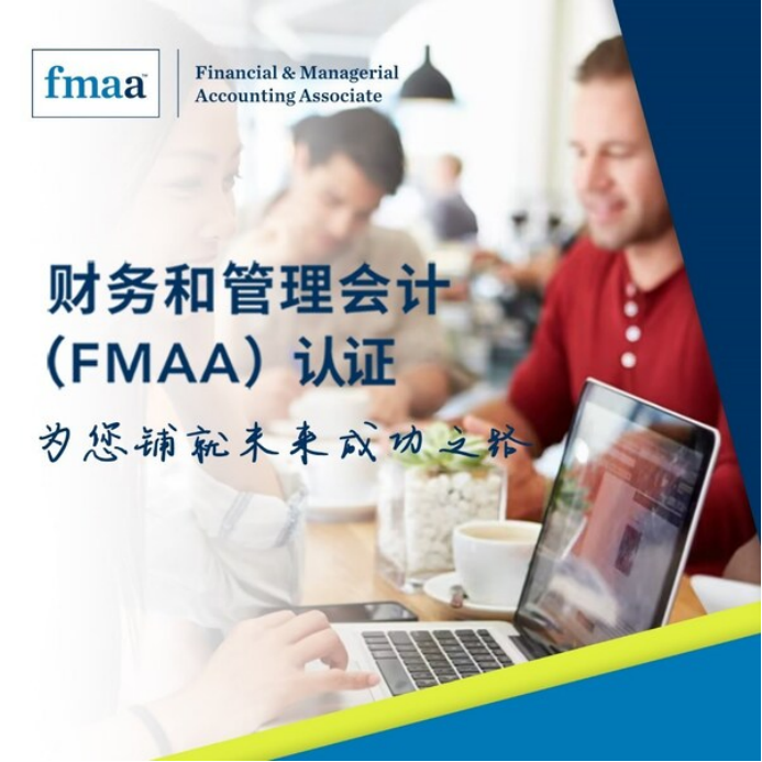 财务与管理会计（FMAA）认证中文考试报名通道正式开启