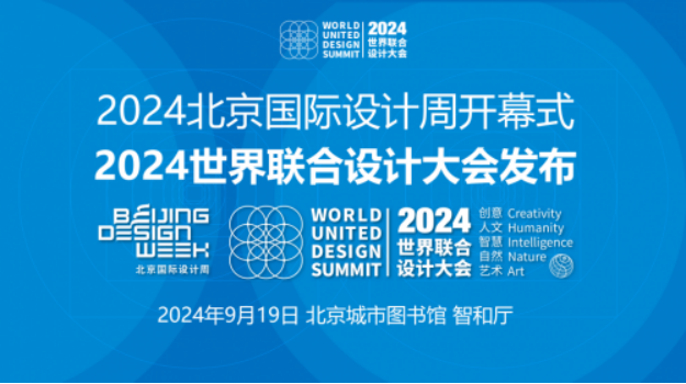 2024世界联合设计大会将于11月22-24日在海口举行