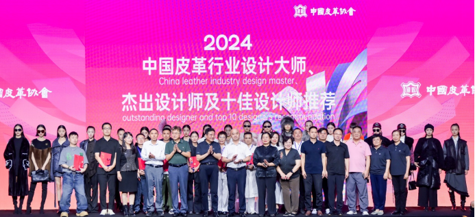 2024年度中国皮革行业十佳设计师揭晓