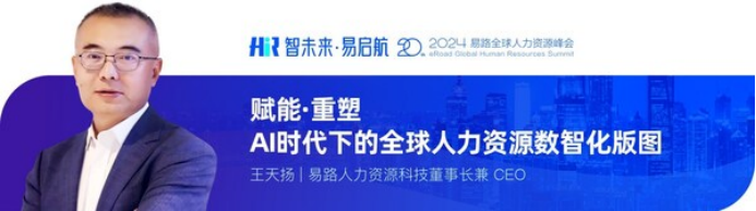 2024易路全球人力资源峰会头部企业高管齐聚，引领AI生产力新浪潮