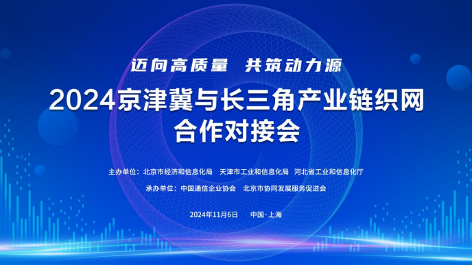 区域联动，蓄势待发！京津冀产业链织网合作跨区对接活动即将启动