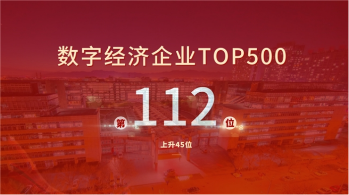 上升45名！神州数码位列数字经济企业TOP500第112位