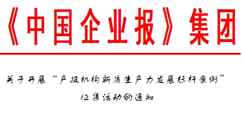 关于开展“产投机构新质生产力发展标杆案例” 征集活动的通知