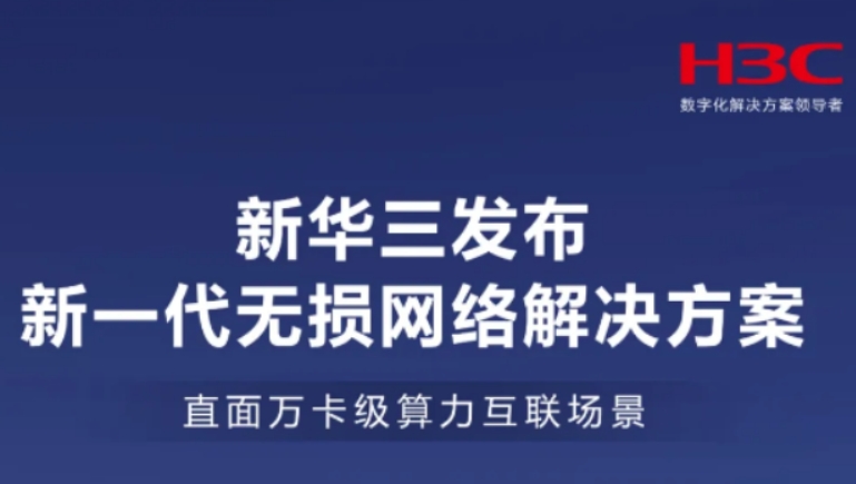 深度解读：新华三基于DDC架构的新一代无损网络解决方案
