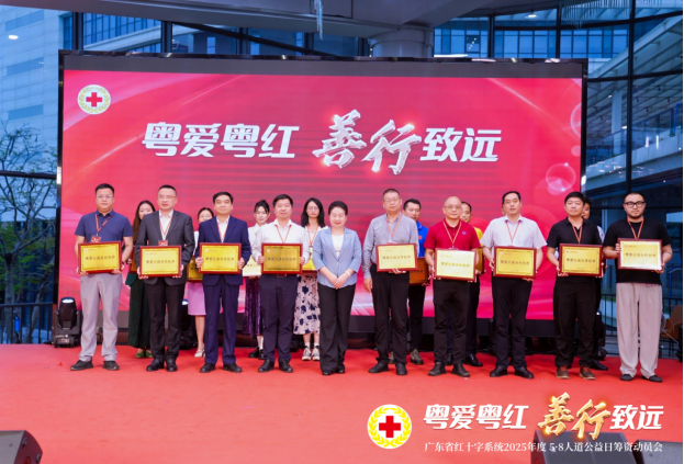 粤爱粤红聚羊城 善行致远启新章——广东省红十字系统2025年度“5·8人道公益日”筹资动员会奏响华章